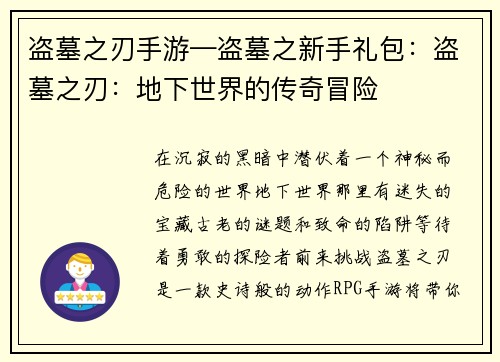 盗墓之刃手游—盗墓之新手礼包：盗墓之刃：地下世界的传奇冒险