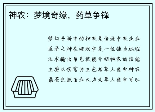 神农：梦境奇缘，药草争锋