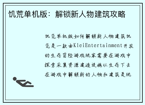 饥荒单机版：解锁新人物建筑攻略