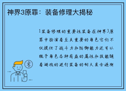 神界3原罪：装备修理大揭秘