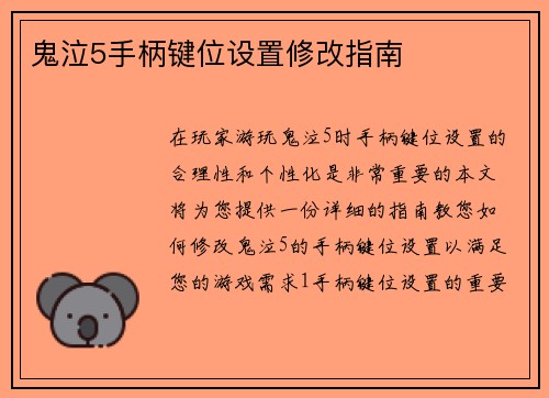 鬼泣5手柄键位设置修改指南