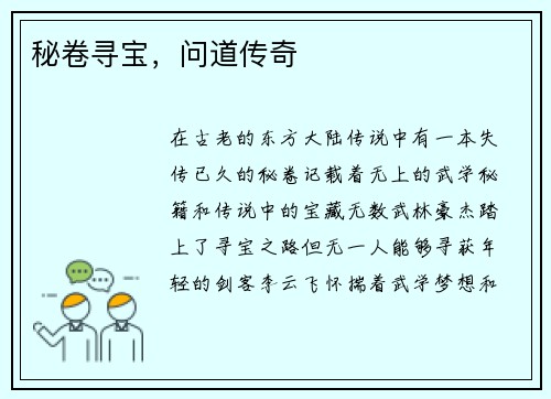秘卷寻宝，问道传奇