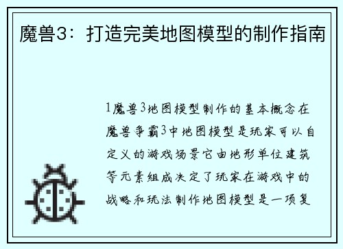 魔兽3：打造完美地图模型的制作指南