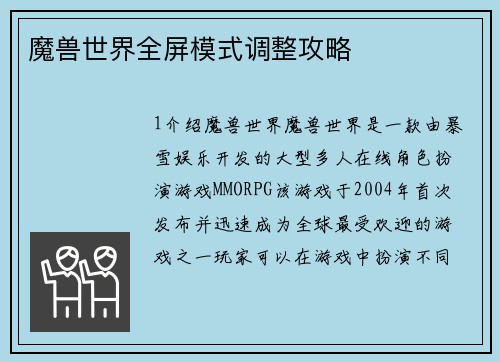 魔兽世界全屏模式调整攻略
