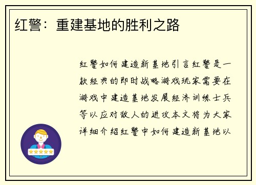 红警：重建基地的胜利之路