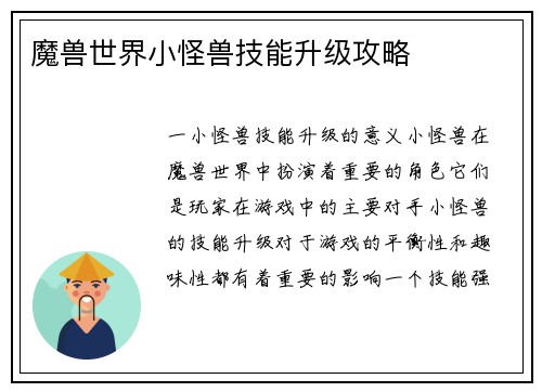 魔兽世界小怪兽技能升级攻略
