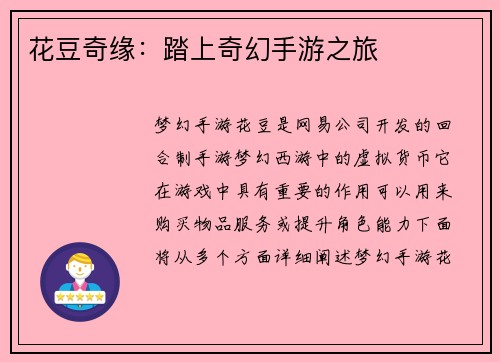 花豆奇缘：踏上奇幻手游之旅