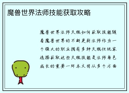 魔兽世界法师技能获取攻略