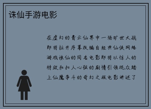 诛仙手游电影