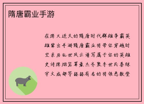 隋唐霸业手游