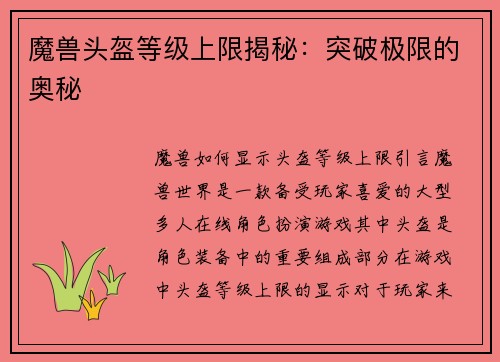 魔兽头盔等级上限揭秘：突破极限的奥秘