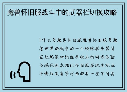 魔兽怀旧服战斗中的武器栏切换攻略