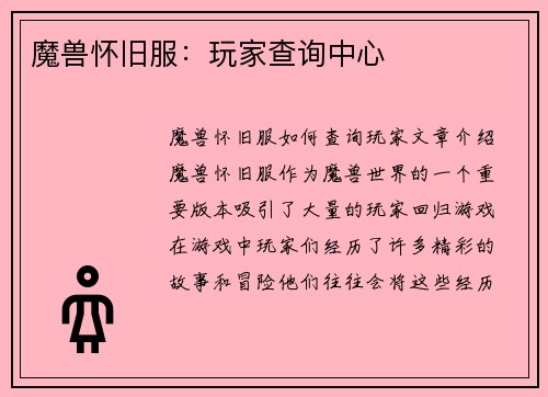 魔兽怀旧服：玩家查询中心