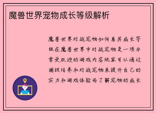 魔兽世界宠物成长等级解析