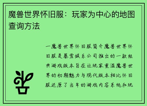 魔兽世界怀旧服：玩家为中心的地图查询方法