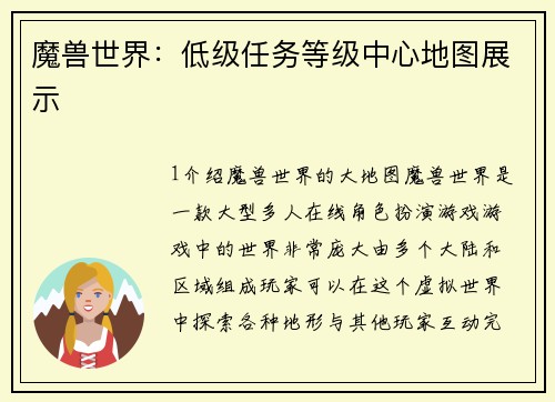 魔兽世界：低级任务等级中心地图展示
