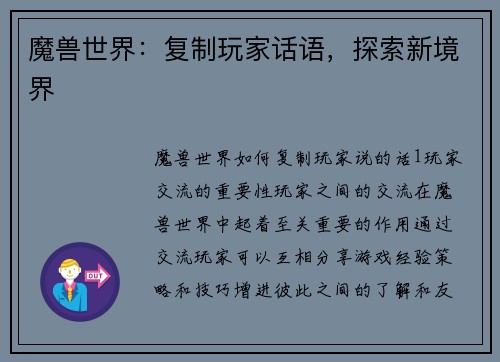 魔兽世界：复制玩家话语，探索新境界
