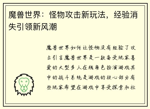 魔兽世界：怪物攻击新玩法，经验消失引领新风潮