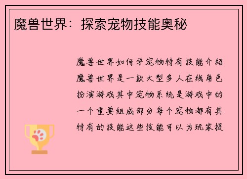 魔兽世界：探索宠物技能奥秘