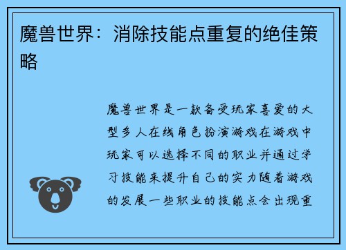 魔兽世界：消除技能点重复的绝佳策略