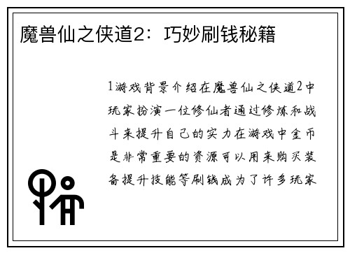 魔兽仙之侠道2：巧妙刷钱秘籍