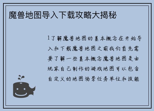 魔兽地图导入下载攻略大揭秘