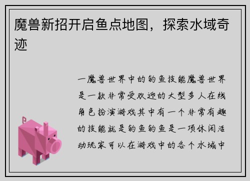 魔兽新招开启鱼点地图，探索水域奇迹