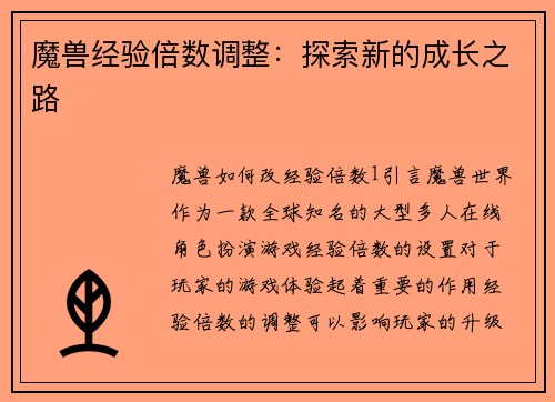 魔兽经验倍数调整：探索新的成长之路