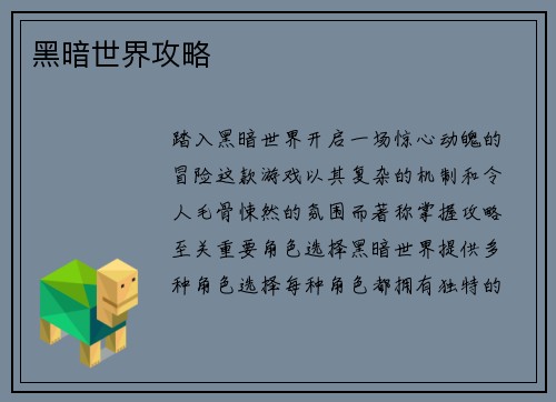 黑暗世界攻略
