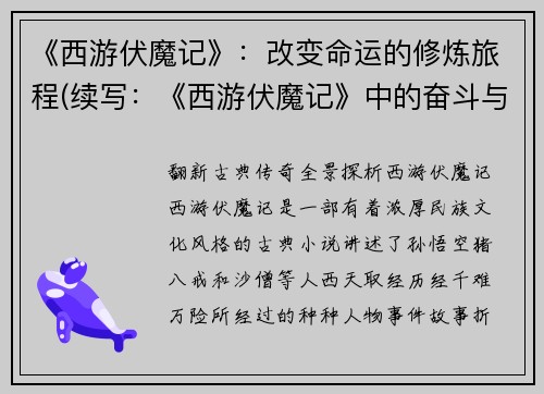 《西游伏魔记》：改变命运的修炼旅程(续写：《西游伏魔记》中的奋斗与成长，探索自我的修炼之路)