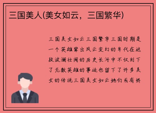 三国美人(美女如云，三国繁华)
