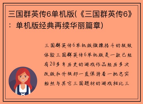 三国群英传6单机版(《三国群英传6》：单机版经典再续华丽篇章)