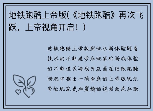 地铁跑酷上帝版(《地铁跑酷》再次飞跃，上帝视角开启！)