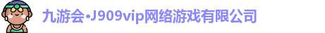 九游会·J909vip网络游戏有限公司
